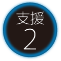 支援2