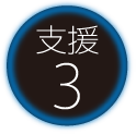 支援3