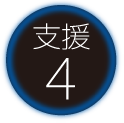 支援4