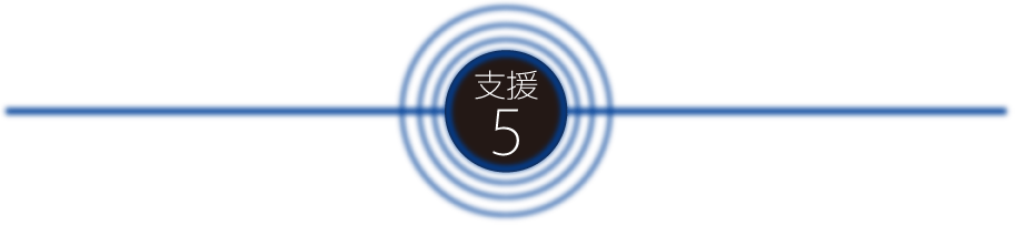 支援5