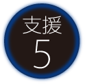 支援5