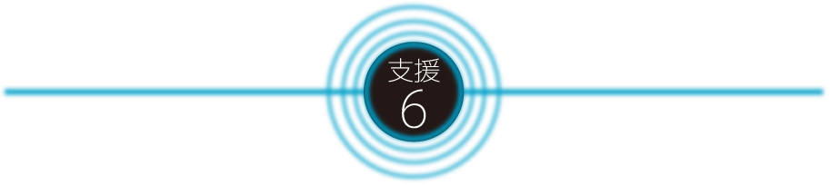 支援6