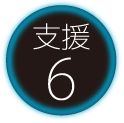 支援6