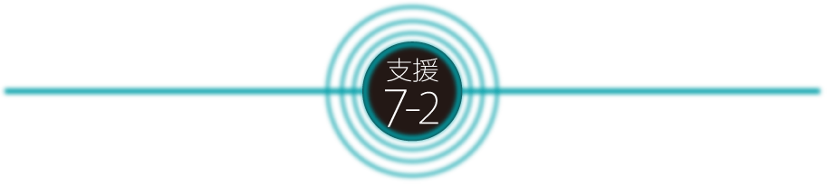 支援7-2