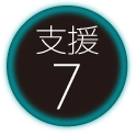 支援7