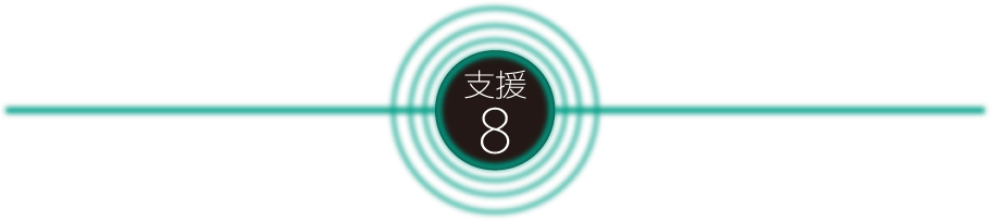支援8