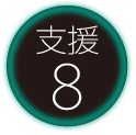 支援8