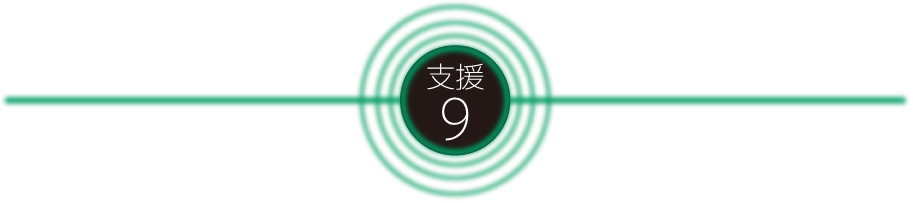 支援9