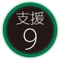 支援9