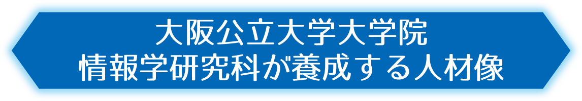 大阪公立大学大学院 情報学研究科が養成する人材像