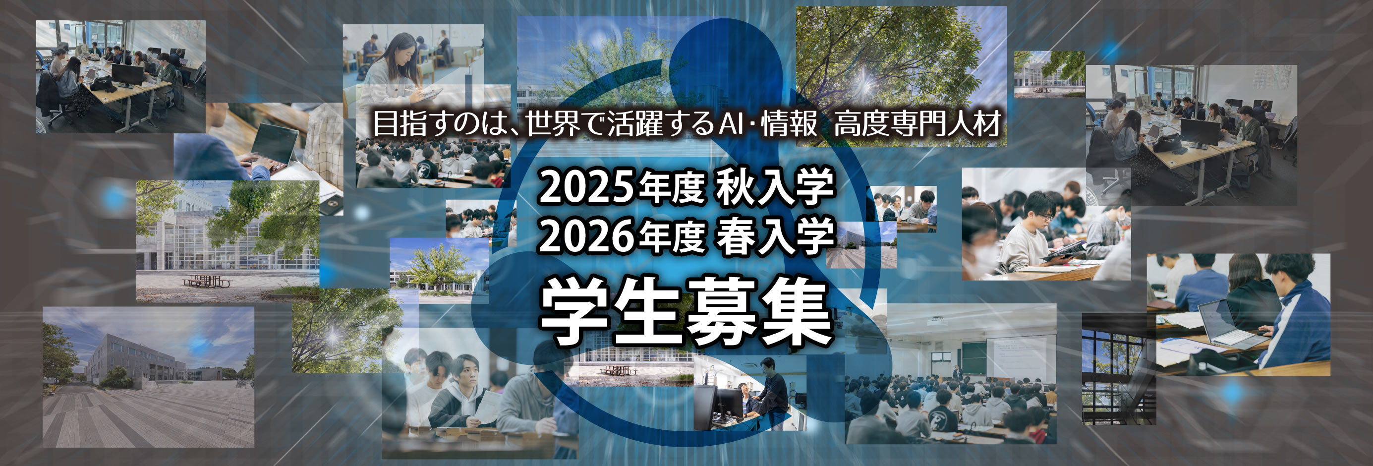 2025年度秋入学、2026年度春入学の学生募集。目指すのは、世界で活躍するAI・情報高度専門人材。