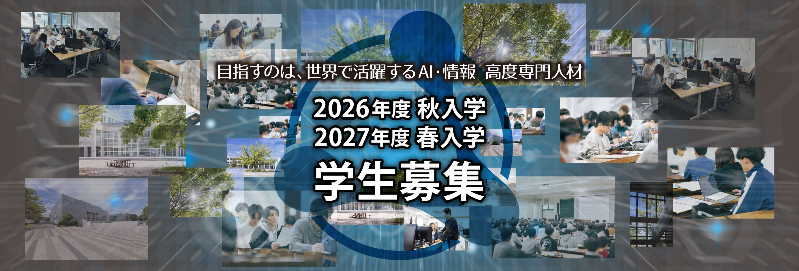 2026年度秋入学、2027年度春入学の学生募集。目指すのは、世界で活躍するAI・情報高度専門人材。