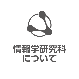 情報学研究科について