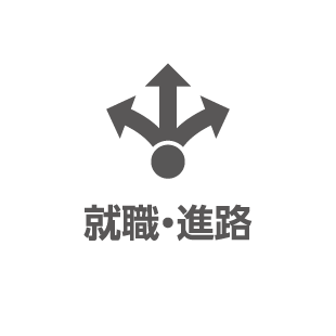 就職・進路