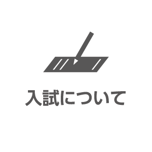入試について
