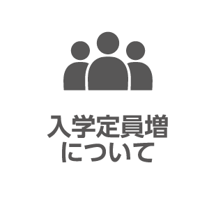 入学定員増について