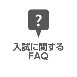 入試に関するFAQ