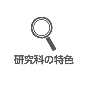 研究科の特色