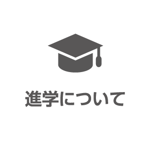 進学について