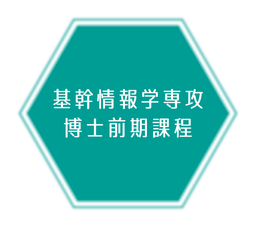 基幹情報学専攻 博士前期課程