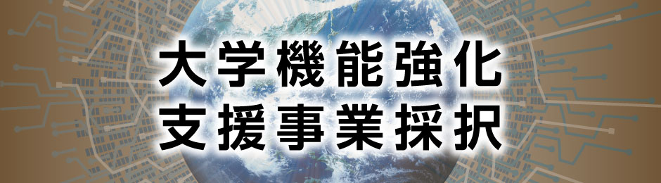 大学機能強化支援事業採択