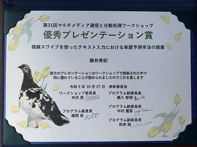 dpsws2023_fujii_award02