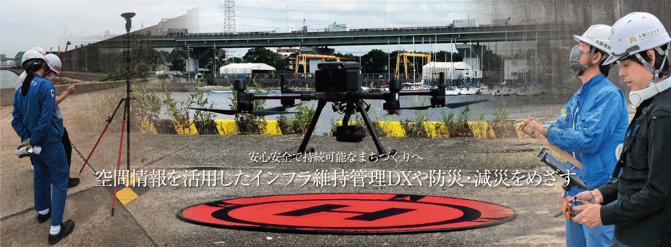 インフラ維持管理DX