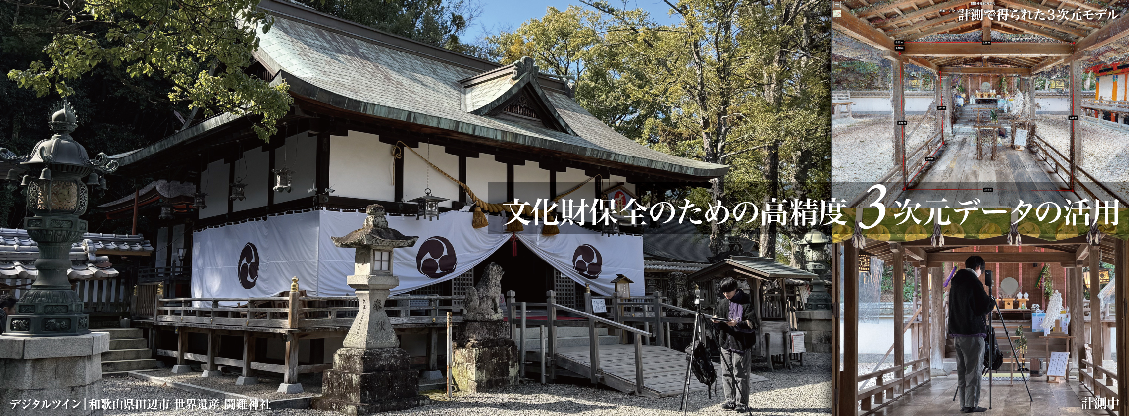 文化財保全のための高精度３次元データの活用