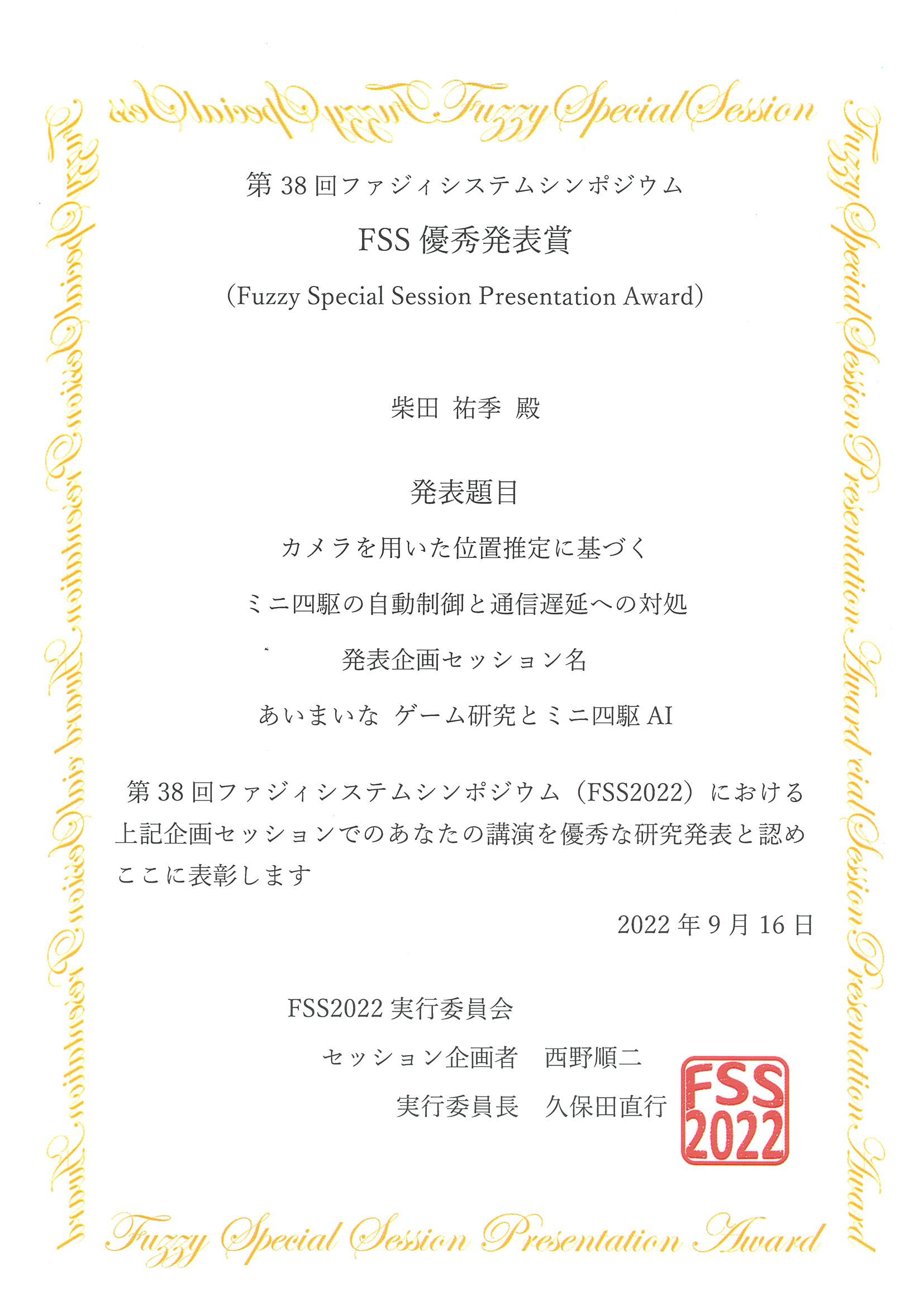 柴田祐季FSS優秀発表賞-のコピー-1