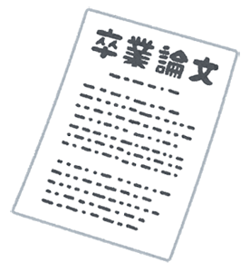 document_sotsugyou_ronbun
