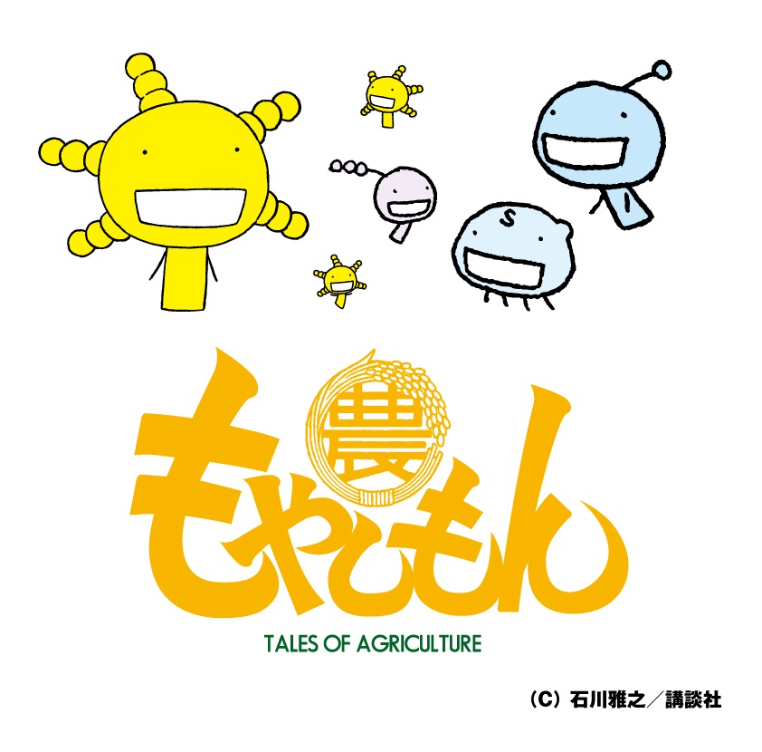 もやしもんイラスト