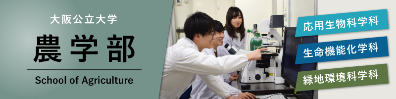大阪公立大学 農学部
