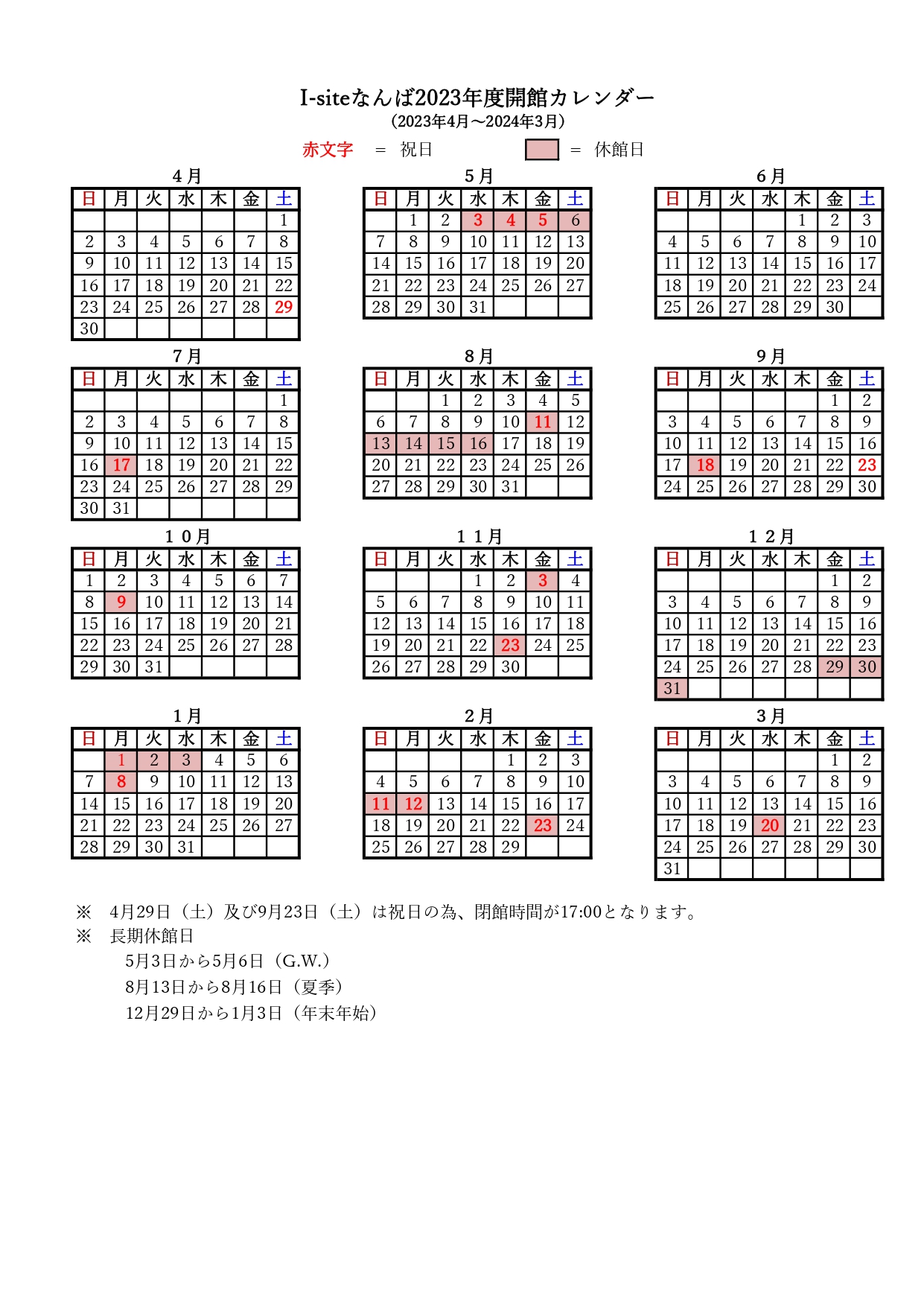 2023年度I-siteなんば開館カレンダー