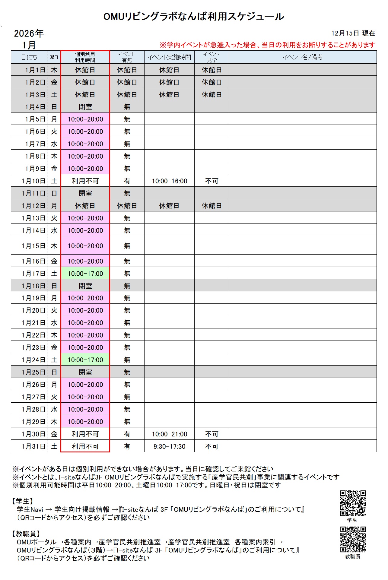 OMUリビングラボなんば利用スケジュール(1月分)X用