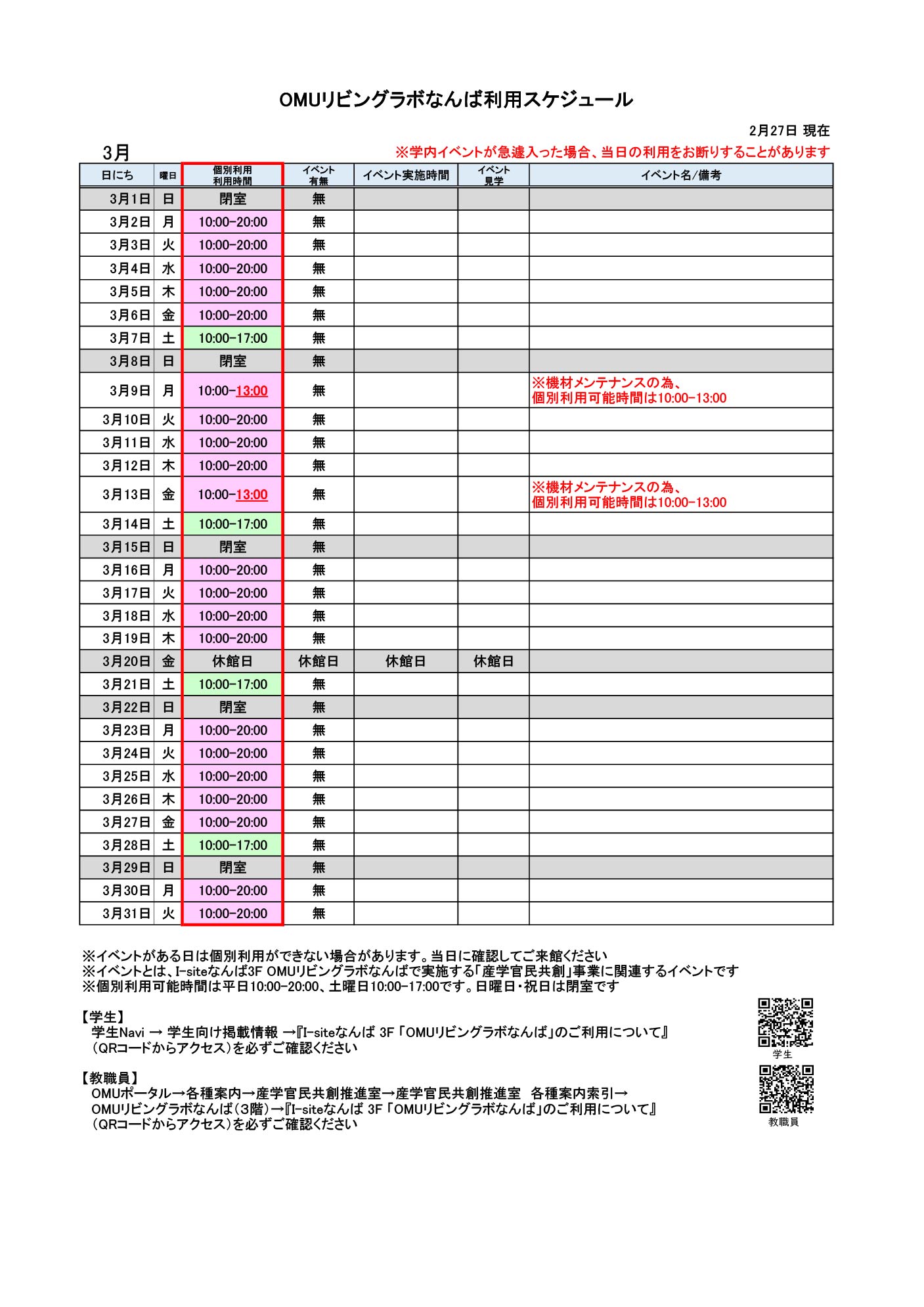 OMUリビングラボなんば利用スケジュール(3月分)X用