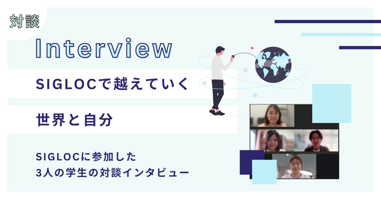 SIGLOC対談サムネイル