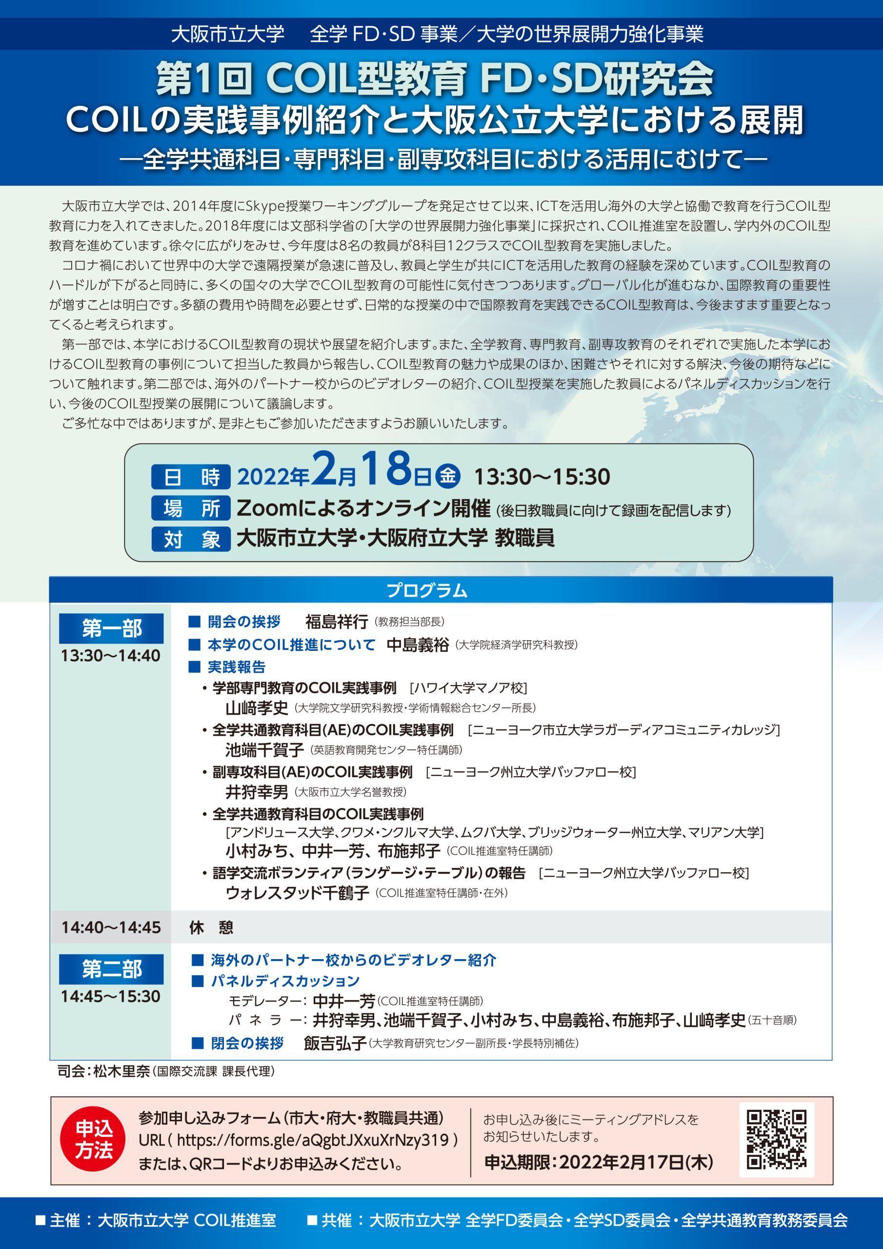 第1回COIL型教育 FD・SD研究会