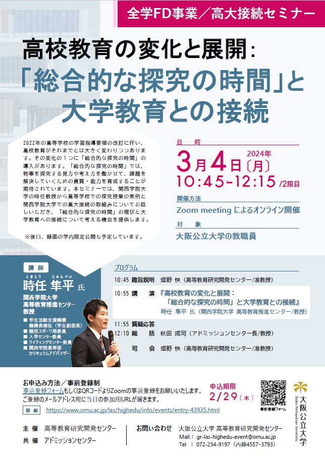 20240304_高大接続セミナー_チラシ