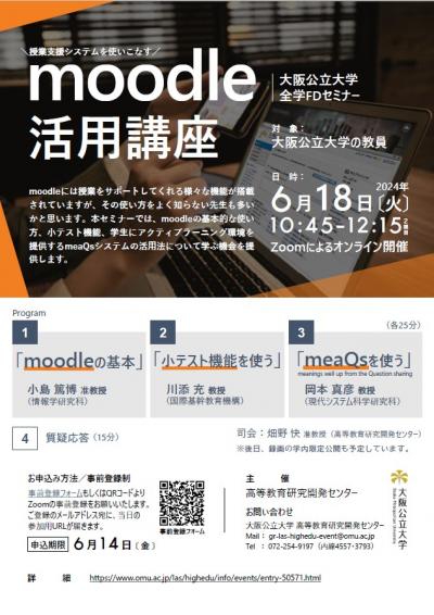 20240618_Moodle活用講座_チラシ