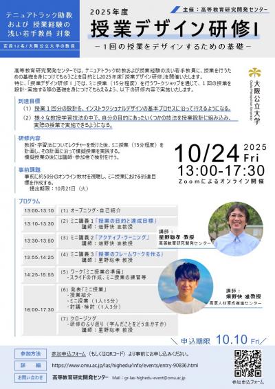 20251024_授業デザイン研修I_チラシ