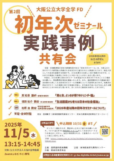 チラシ）20251105初ゼミ実践事例共有会