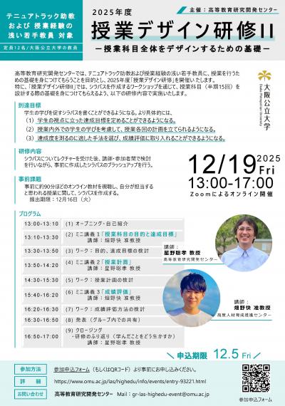 20251219_授業デザイン研修II_チラシ