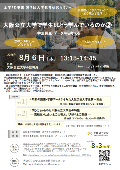 第7回大学教育研究セミナーチラシ
