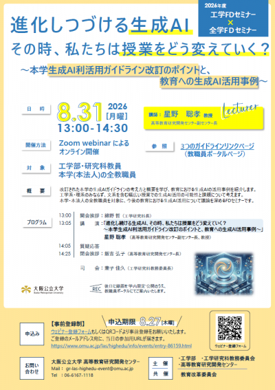 260831工学FDセミナー・全学FDセミナー_チラシ