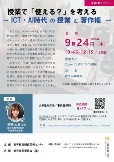 260924_全学FDセミナーチラシ