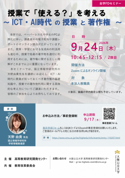 260924全学FDセミナーチラシ