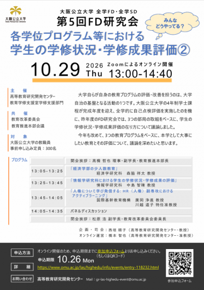 261029第5回FD研究会チラシ