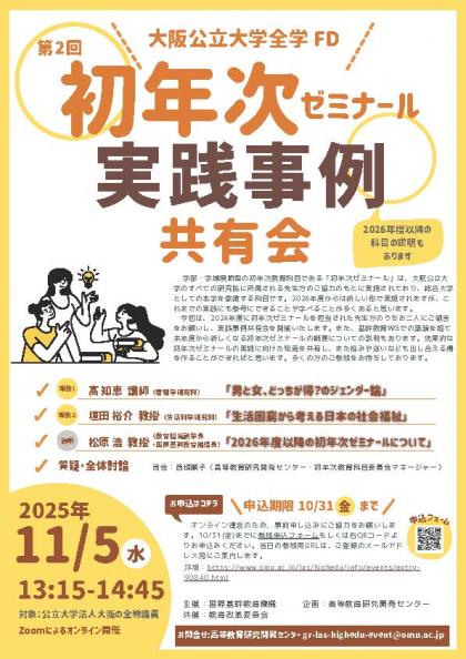 チラシ）20251105初ゼミ実践事例共有会