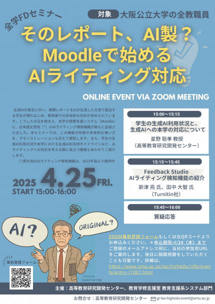 20250425全学FDセミナー「そのレポート、AI製？Moodleで始めるAIライティング対応」