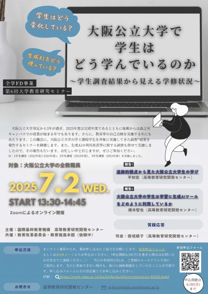 チラシ0611）第6回大学教育研究セミナー